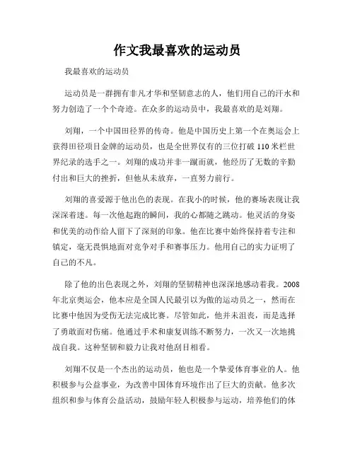 作文我最喜欢的运动员