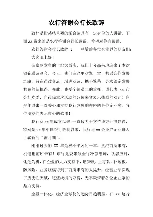 农行答谢会行长致辞