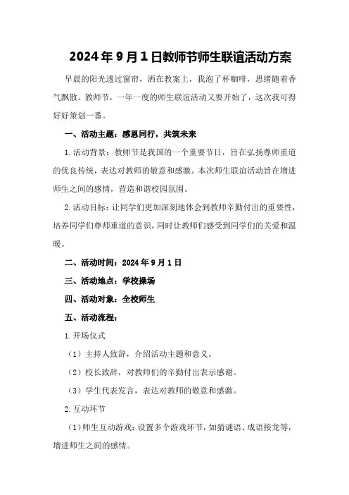 2024年9月1日教师节师生联谊活动方案