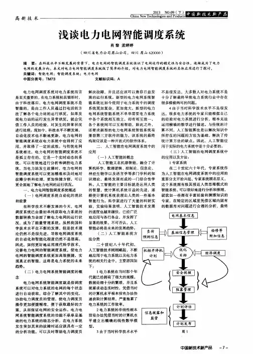 浅谈电力电网智能调度系统