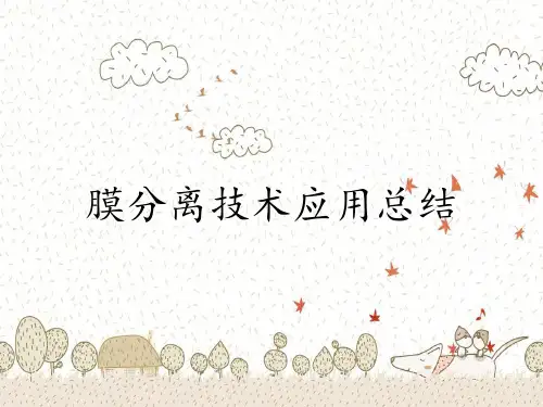 膜分离技术应用总结