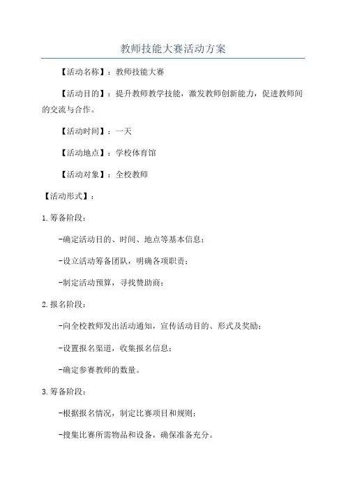 教师技能大赛活动方案