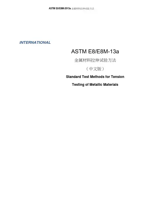 ASTM E8 E8M-2013a金属材料拉伸试验方法