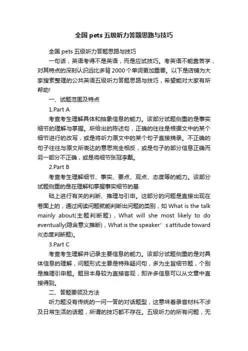 全国pets五级听力答题思路与技巧