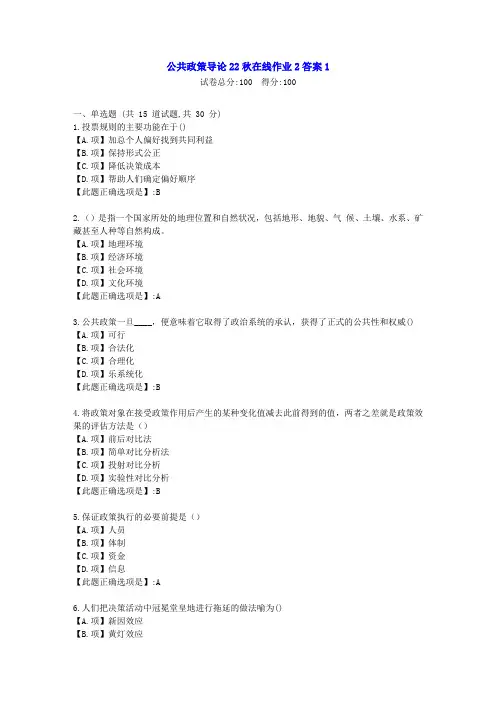 东北师范-公共政策导论2022年秋学期在线作业2-[学习资料]-答案1