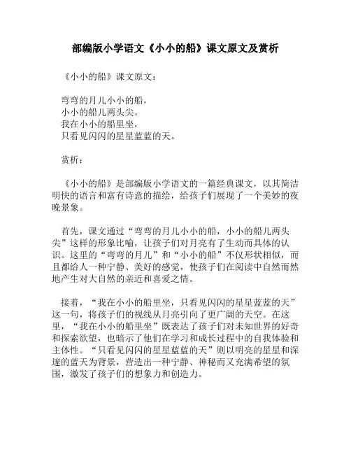 部编版小学语文《小小的船》课文原文及赏析