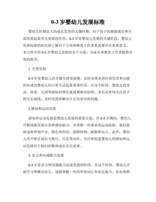 0-3岁婴幼儿发展标准