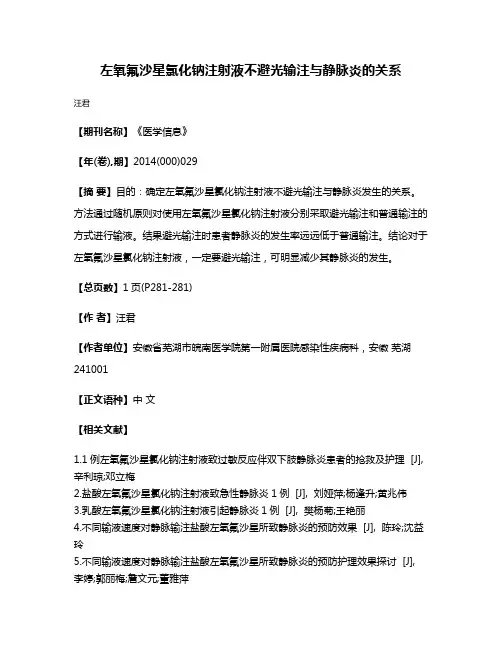 左氧氟沙星氯化钠注射液不避光输注与静脉炎的关系