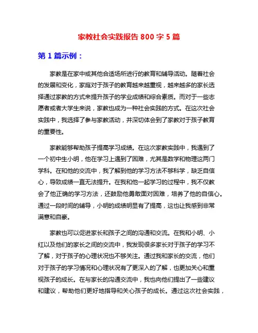 家教社会实践报告800字5篇