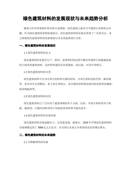 绿色建筑材料的发展现状与未来趋势分析
