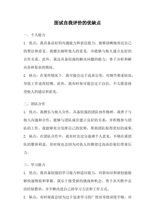面试自我评价的优缺点