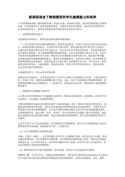新课程理念下物理模型和学生建模能力的培养