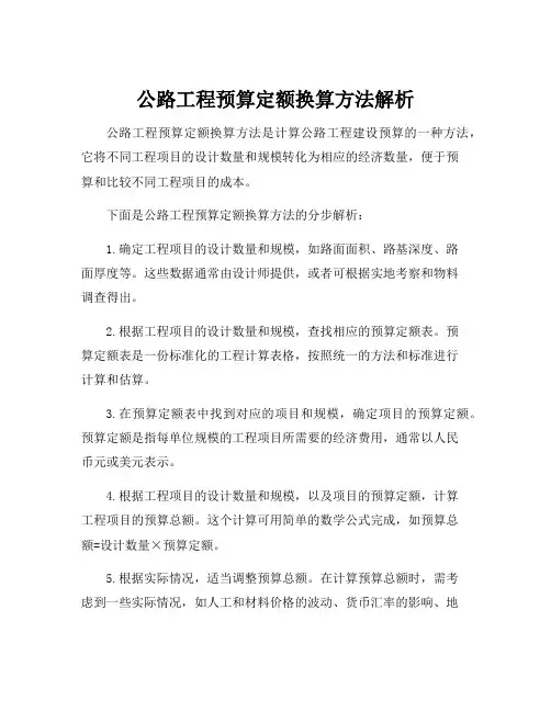 公路工程预算定额换算方法解析
