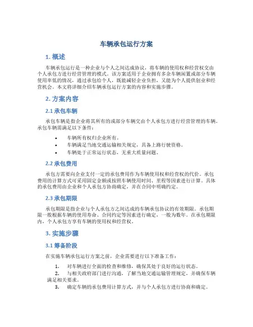 车辆承包运行方案
