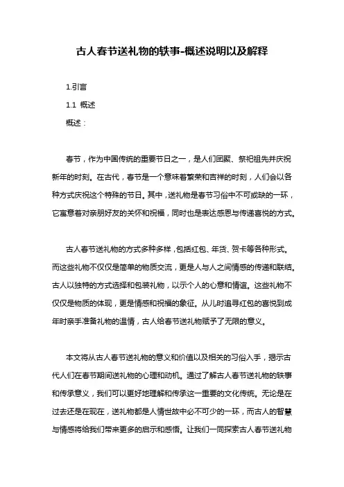 古人春节送礼物的轶事-概述说明以及解释