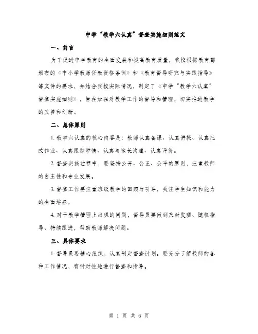 中学“教学六认真”督查实施细则范文(2篇)