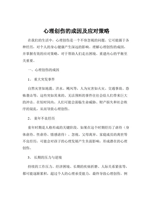 心理创伤的成因及应对策略