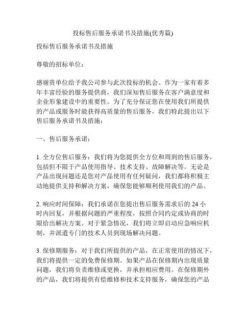 投标售后服务承诺书及措施(优秀篇)