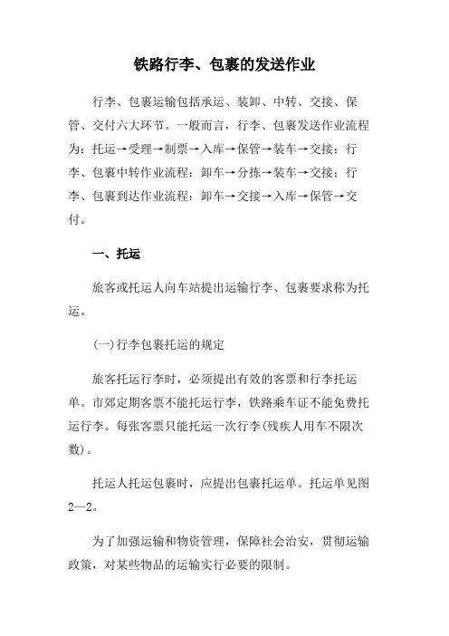 铁路行李、包裹的发送作业