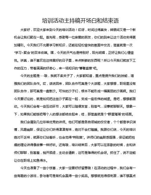 培训活动主持稿开场白和结束语