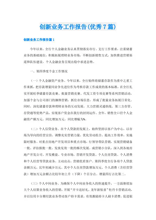 创新业务工作报告(优秀7篇)