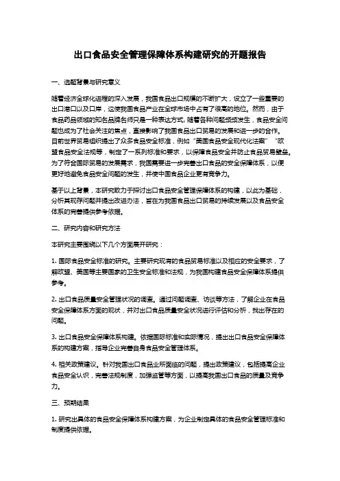 出口食品安全管理保障体系构建研究的开题报告