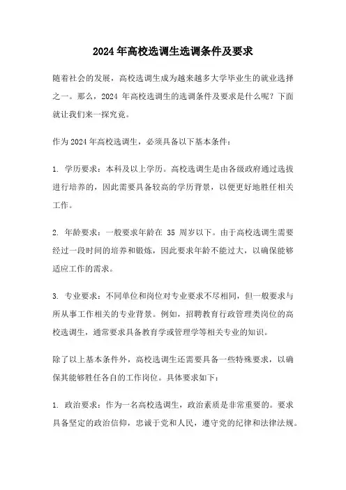 2024年高校选调生选调条件及要求