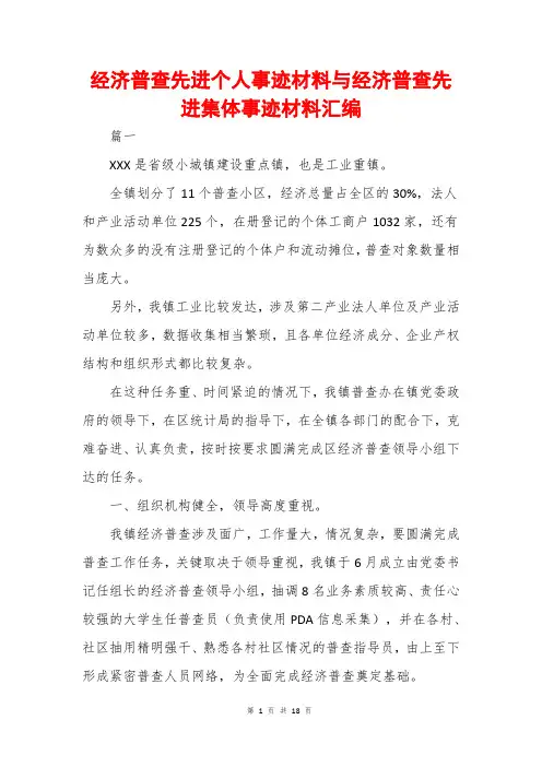 经济普查先进个人事迹材料与经济普查先进集体事迹材料汇编
