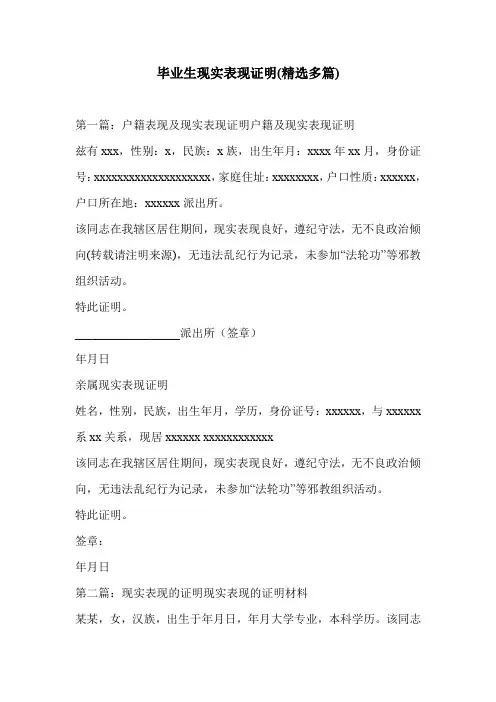 毕业生现实表现证明(精选多篇)