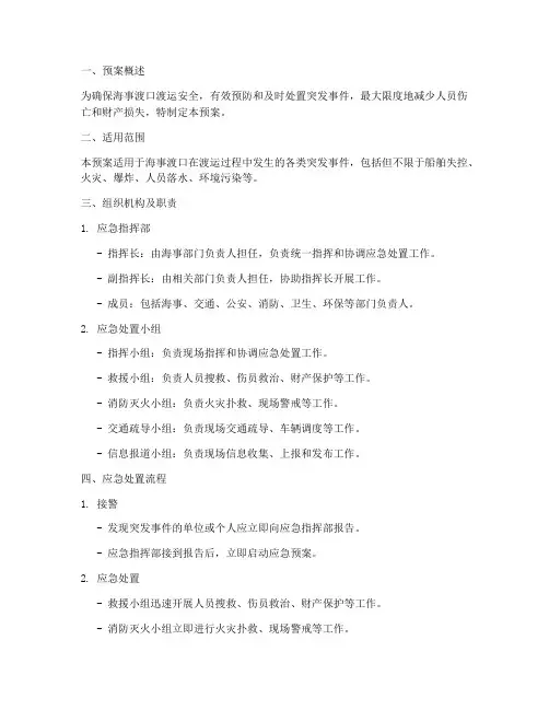 海事_渡口应急预案