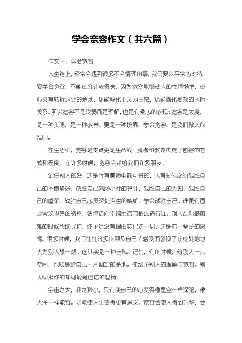 学会宽容作文(共六篇)
