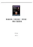 数据结构(C语言版)第2版习题答案—严蔚敏