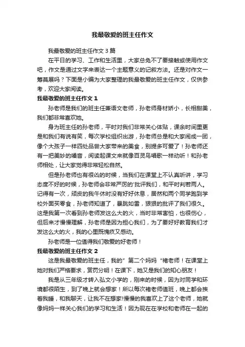 我最敬爱的班主任作文3篇