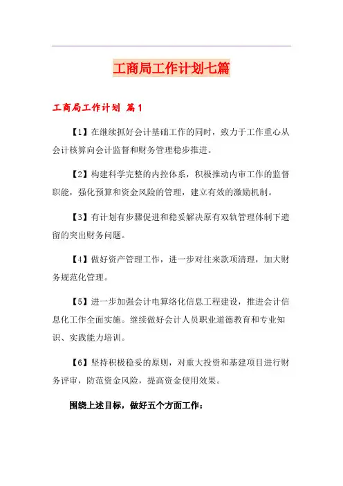 工商局工作计划七篇