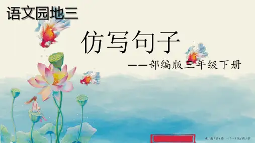 部编人教版小学三年级下册语文《仿写句子》教学课件