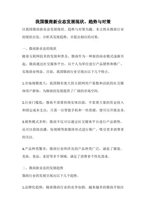 我国微商新业态发展现状、趋势与对策