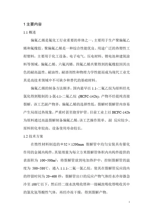 F142b裂解制备VDF技术方案