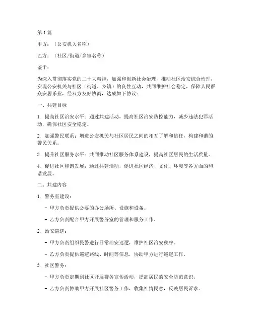 警地共建协议书范本(3篇)