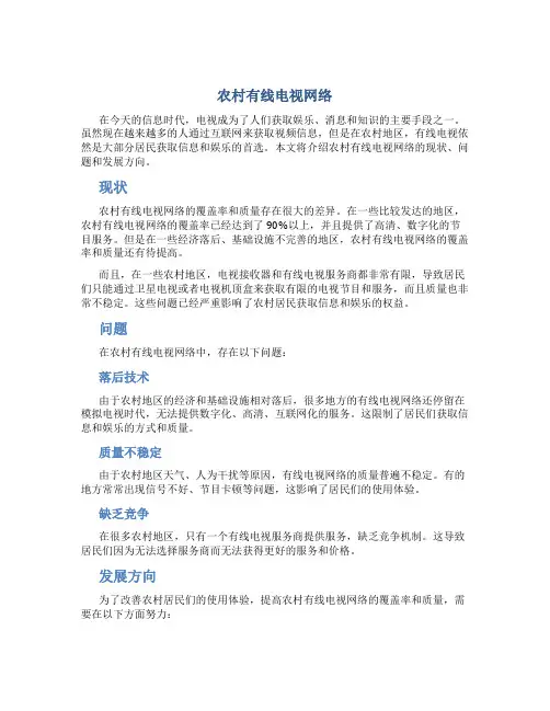 农村有线电视网络