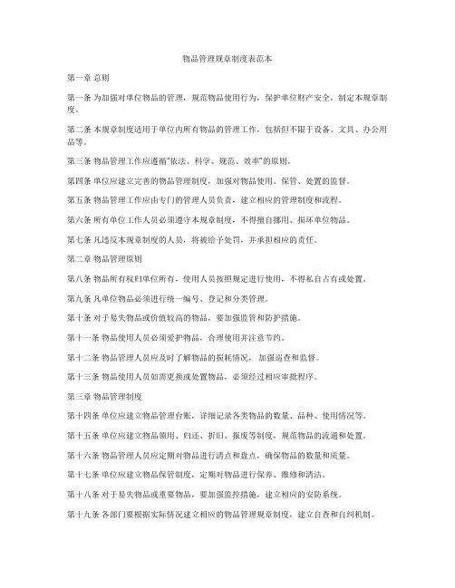 物品管理规章制度表范本