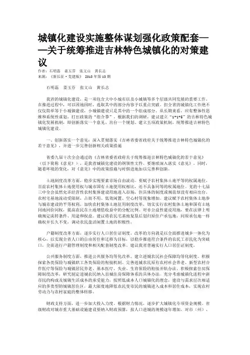 城镇化建设实施整体谋划强化政策配套——关于统筹推进吉林特色城镇化的对策建议