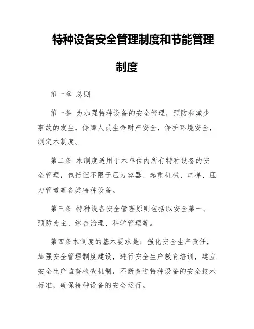 特种设备安全管理制度和节能管理制度