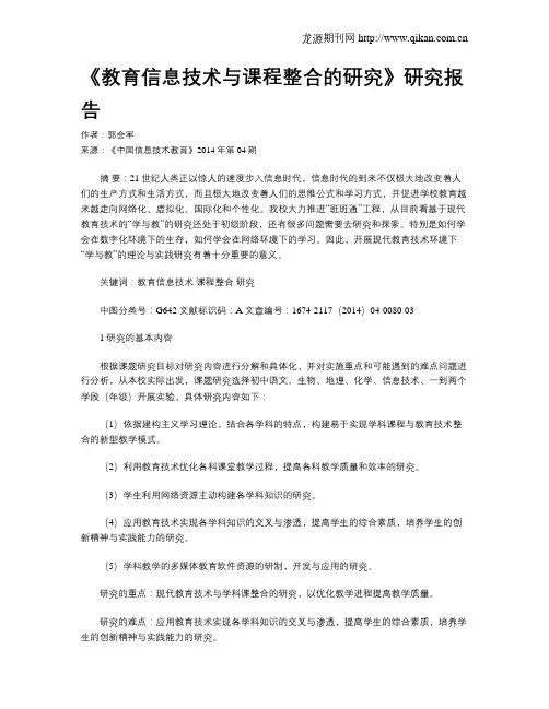 《教育信息技术与课程整合的研究》研究报告