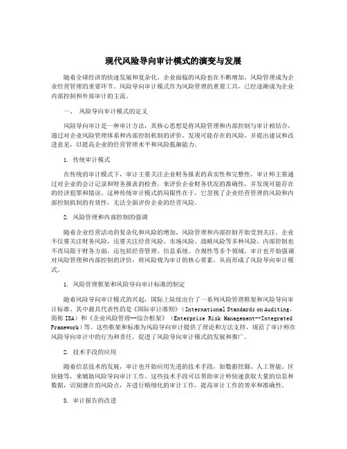 现代风险导向审计模式的演变与发展