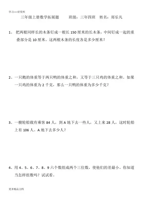 小学三年级上册数学拓展题汇编