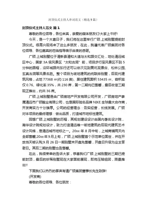封顶仪式主持人串词范文（精选9篇）