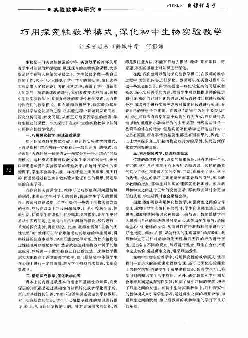 巧用探究性教学模式,深化初中生物实验教学