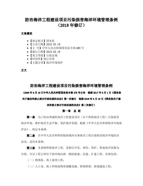 防治海洋工程建设项目污染损害海洋环境管理条例（2018年修订）