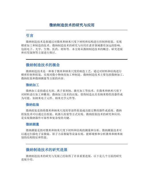 微纳制造技术的研究与应用
