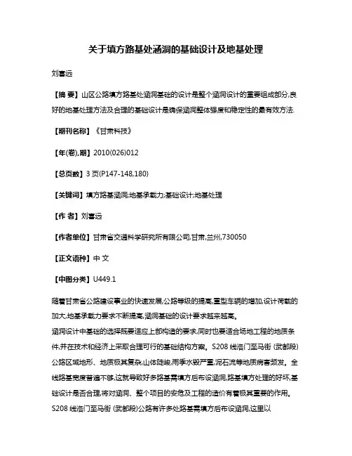 关于填方路基处涵洞的基础设计及地基处理
